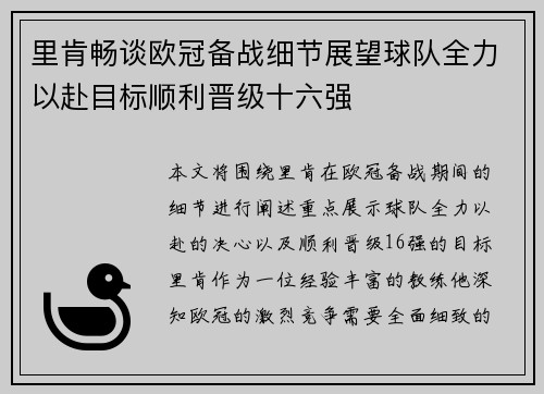 里肯畅谈欧冠备战细节展望球队全力以赴目标顺利晋级十六强