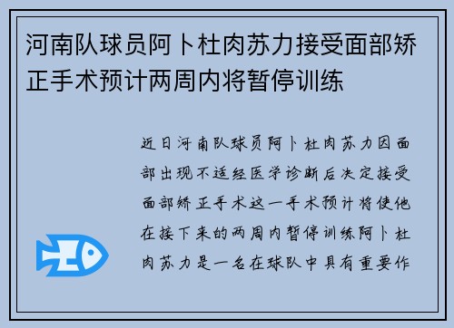 河南队球员阿卜杜肉苏力接受面部矫正手术预计两周内将暂停训练 河南队球员阿卜杜肉苏力接受面部矫正手术预计两周内将暂停训练