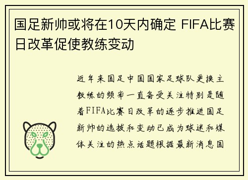 国足新帅或将在10天内确定 FIFA比赛日改革促使教练变动