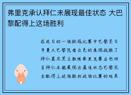 弗里克承认拜仁未展现最佳状态 大巴黎配得上这场胜利 弗里克承认拜仁未展现最佳状态 大巴黎配得上这场胜利
