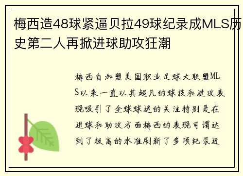 梅西造48球紧逼贝拉49球纪录成MLS历史第二人再掀进球助攻狂潮 梅西造48球紧逼贝拉49球纪录成MLS历史第二人再掀进球助攻狂潮