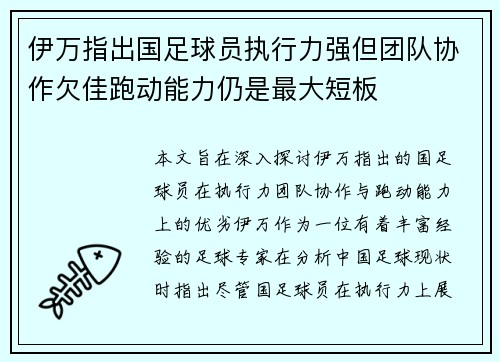 伊万指出国足球员执行力强但团队协作欠佳跑动能力仍是最大短板 伊万指出国足球员执行力强但团队协作欠佳跑动能力仍是最大短板