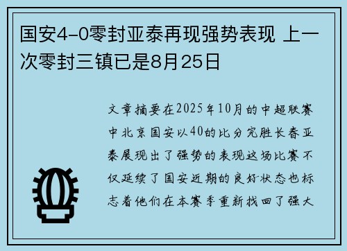国安4-0零封亚泰再现强势表现 上一次零封三镇已是8月25日 国安4-0零封亚泰再现强势表现 上一次零封三镇已是8月25日