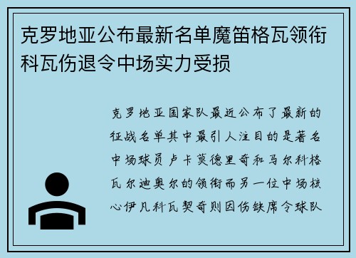 克罗地亚公布最新名单魔笛格瓦领衔科瓦伤退令中场实力受损