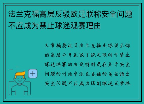 法兰克福高层反驳欧足联称安全问题不应成为禁止球迷观赛理由