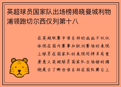 英超球员国家队出场榜揭晓曼城利物浦领跑切尔西仅列第十八