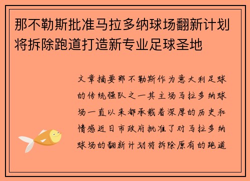 那不勒斯批准马拉多纳球场翻新计划将拆除跑道打造新专业足球圣地