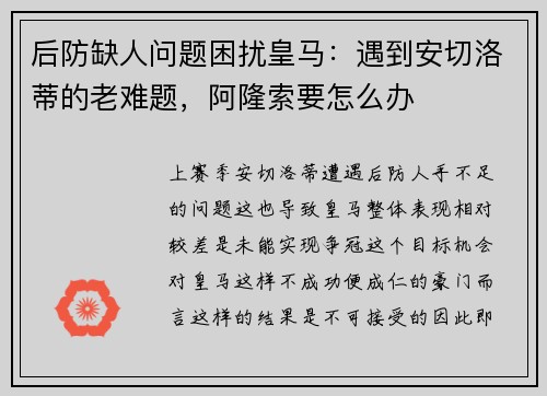后防缺人问题困扰皇马：遇到安切洛蒂的老难题，阿隆索要怎么办