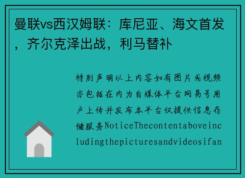 曼联vs西汉姆联：库尼亚、海文首发，齐尔克泽出战，利马替补