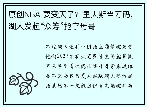 原创NBA 要变天了？里夫斯当筹码，湖人发起“众筹”抢字母哥