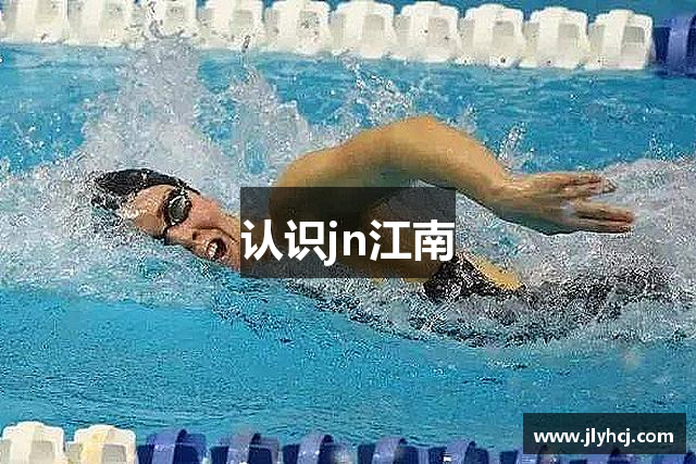 认识jn江南